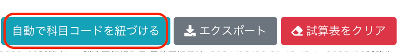 ［自動で科目コードを紐づける］ボタンを指し示しているスクリーンショット