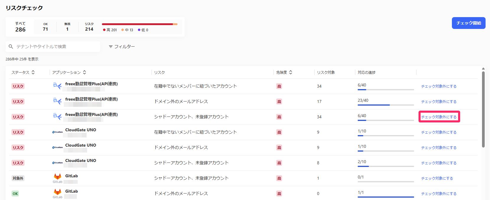 ［チェック対象外にする］を指し示しているスクリーンショット
