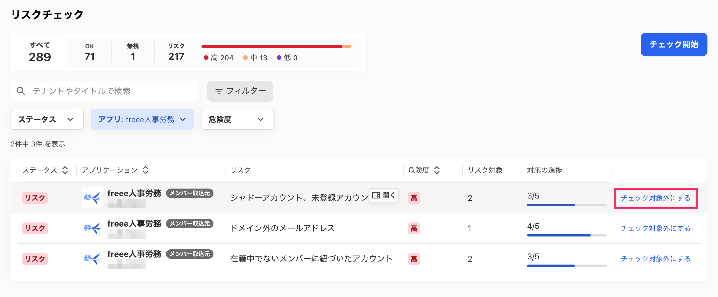 チェックの対象外にしたいアカウント名の最右列にある［チェック対象外にする］を指し示しているスクリーンショット