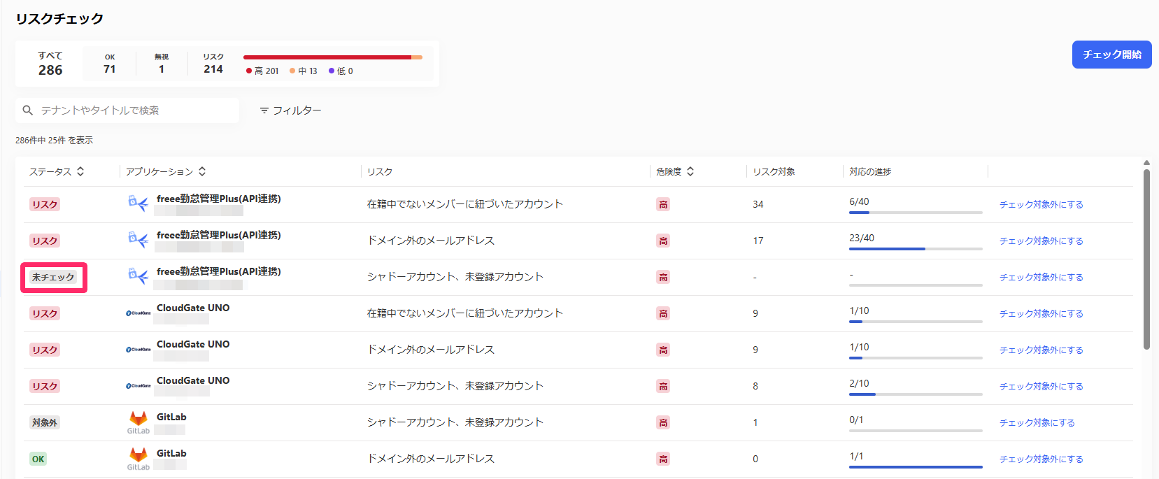 ステータスに「未チェック」と表示されているスクリーンショット