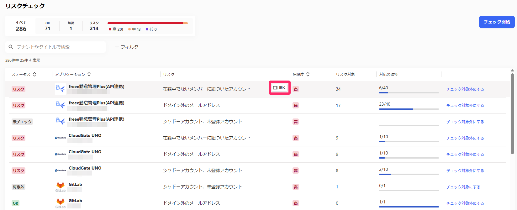 コメントを投稿したいリスク名の右横に表示される［開く］を指し示しているスクリーンショット