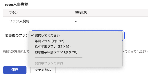 プラン変更画面のスクリーンショット