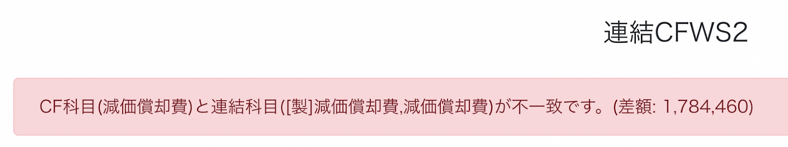 CF科目と連結科目が不一致であるメッセージが表示されている画面のスクリーンショット
