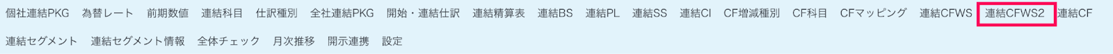 連結CFWS2メニューを赤枠で囲っている画面のスクリーンショット