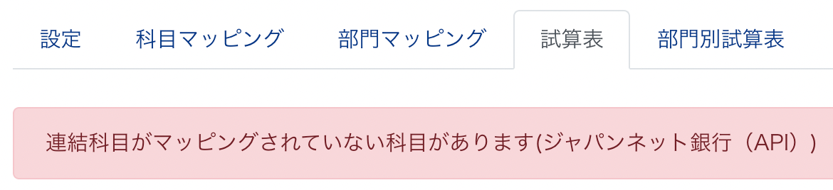 「連結科目がマッピングされていない科目があります」のエラーメッセージが表示されているスクリーンショット
