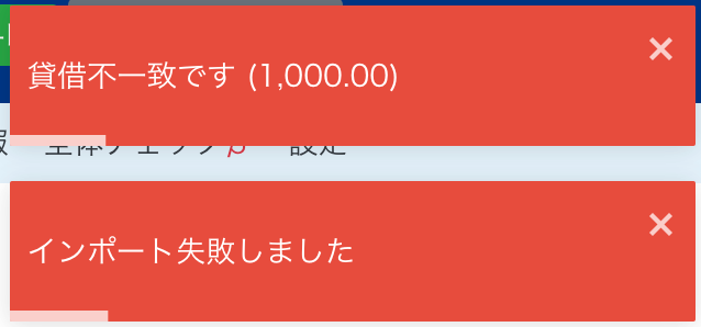 「貸借不一致です」「インポート失敗しました」のエラーメッセージが表示されているスクリーンショット