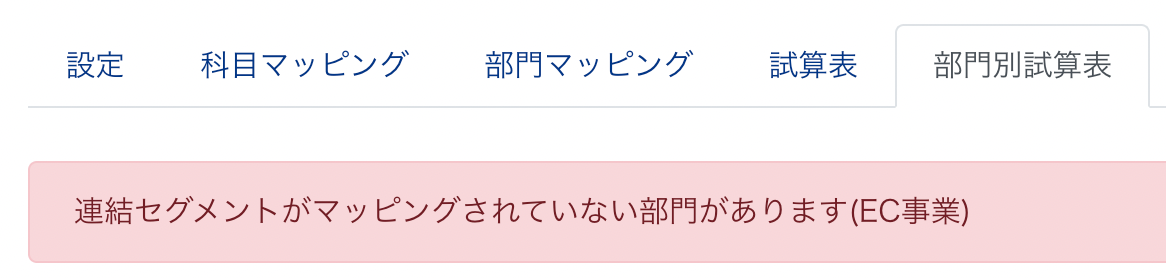 「連結科目がマッピングされていない部門があります」のエラー画面のスクリーンショット