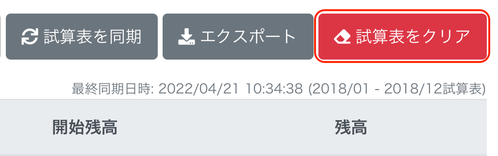 ［試算表をクリア］ボタンを指し示しているスクリーンショット