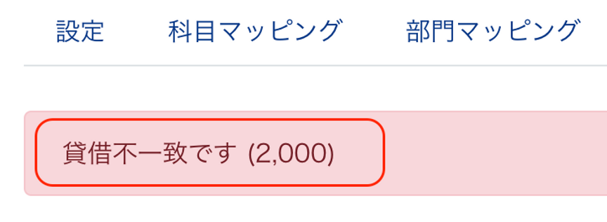 「貸借不一致です」のエラー画面のスクリーンショット