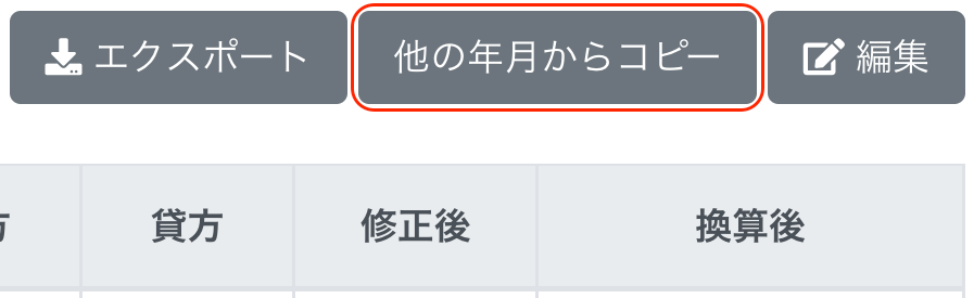 ［他の年月からコピー］ボタンを指し示しているスクリーンショット