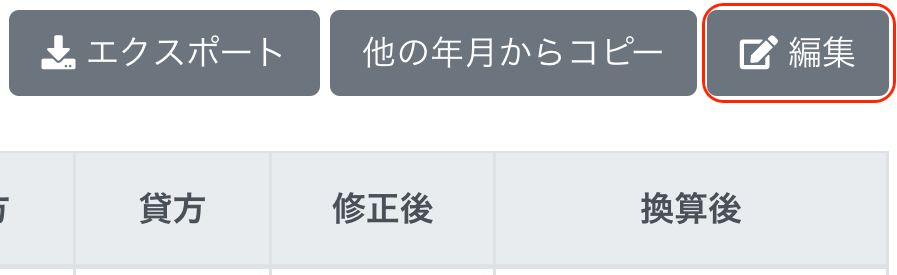 ［編集］ボタンを指し示しているスクリーンショット