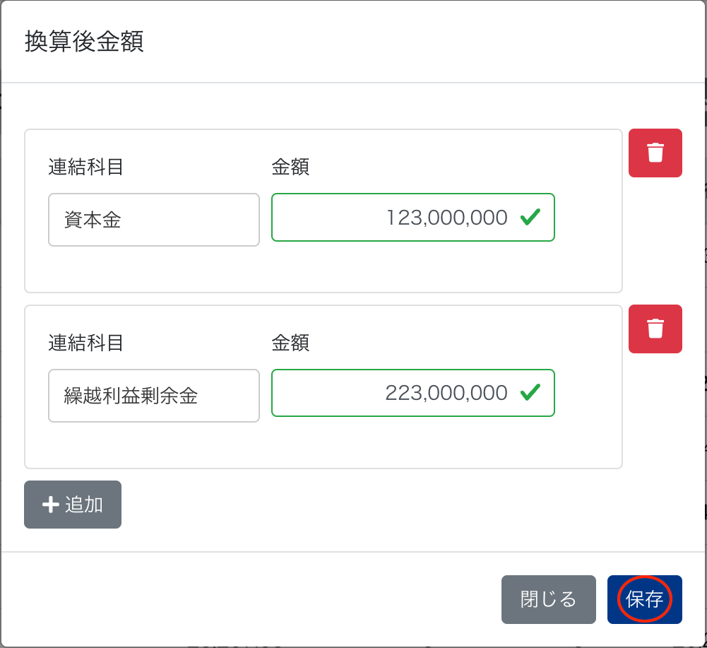 換算後金額画面のスクリーンショット