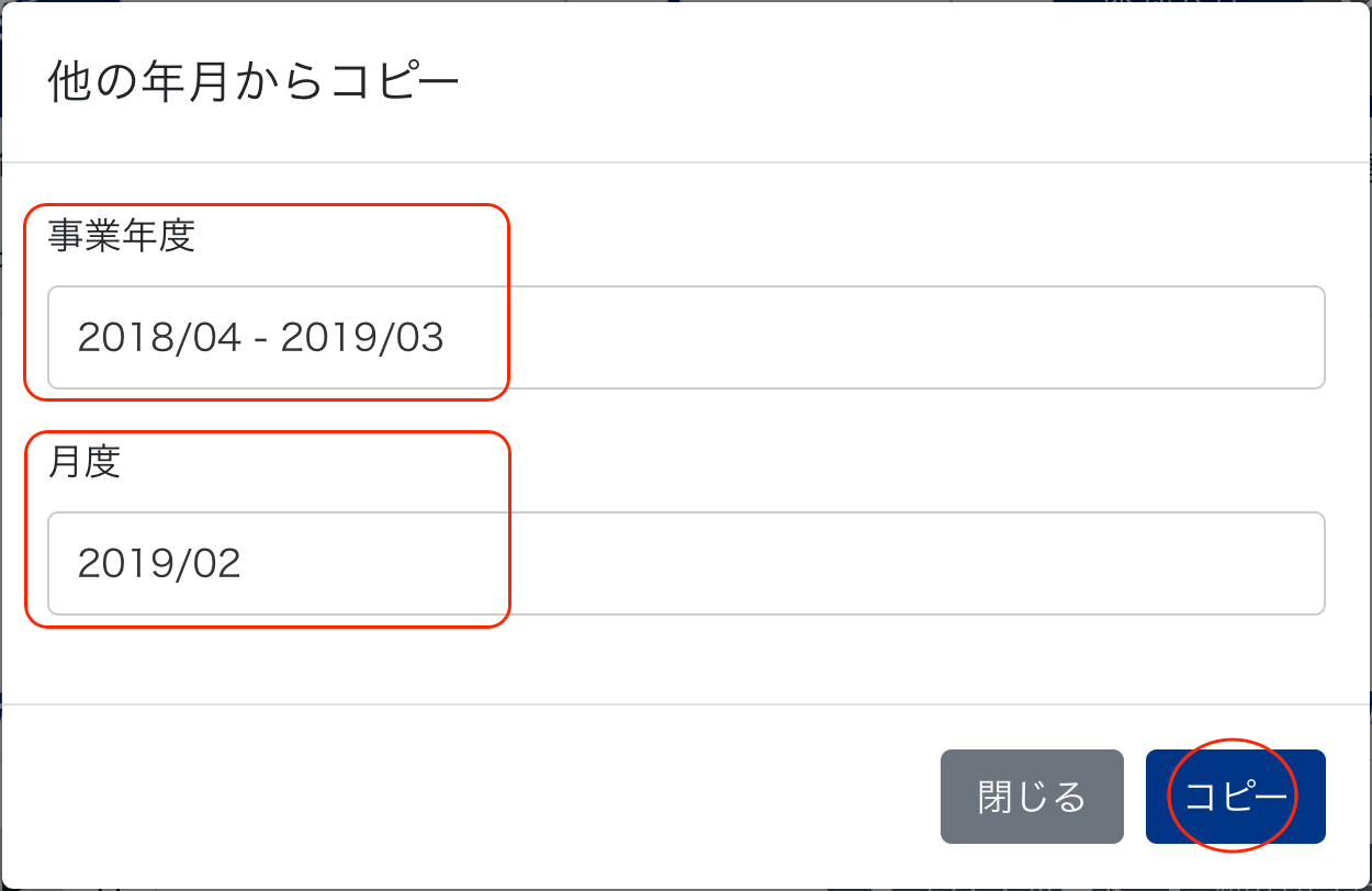 他の年月からコピー画面のスクリーンショット