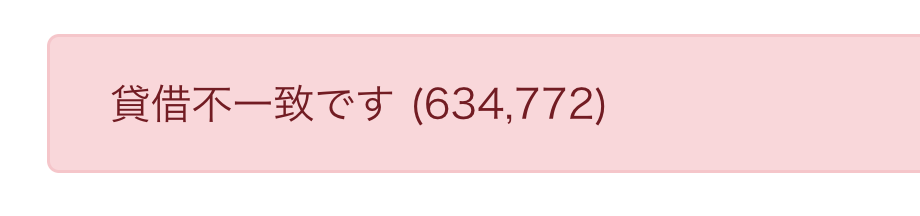 貸借不一致ですのエラー画面のスクリーンショット