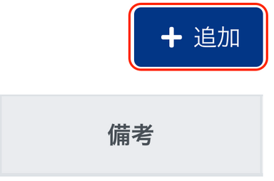 ［＋追加］ボタンを指し示しているスクリーンショット