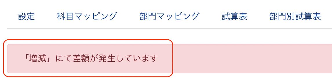 「増減」にて差額が発生していますのエラー画面のスクリーンショット
