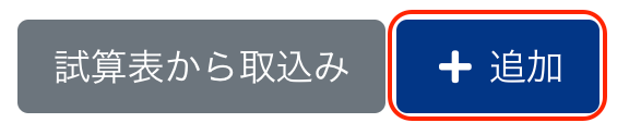 ［＋追加］ボタンを指し示しているスクリーンショット