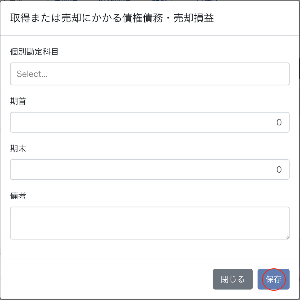 取得または売却にかかる債権債務・売却損益画面のスクリーンショット