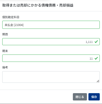 取得または売却にかかる債権債務・場一脚損益のスクリーンショット