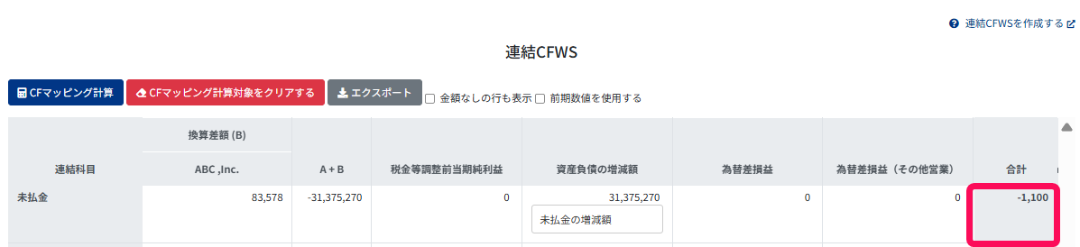 差額を指し示すスクリーンショット