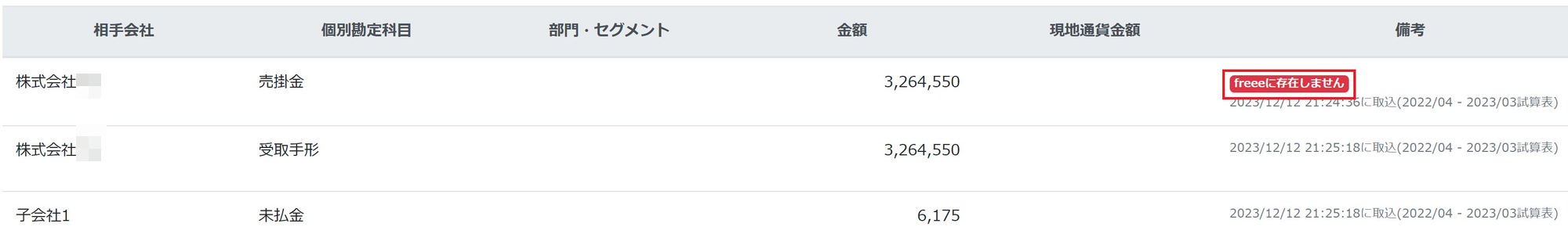 「freee上に存在しません」のエラーが表示されているスクリーンショット