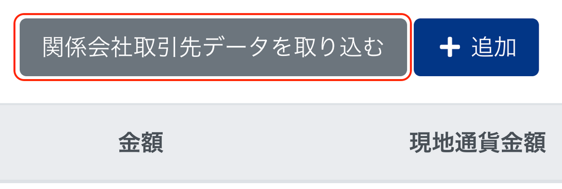 ［関係会社取引先データを取り込む］ボタンを指し示しているスクリーンショット