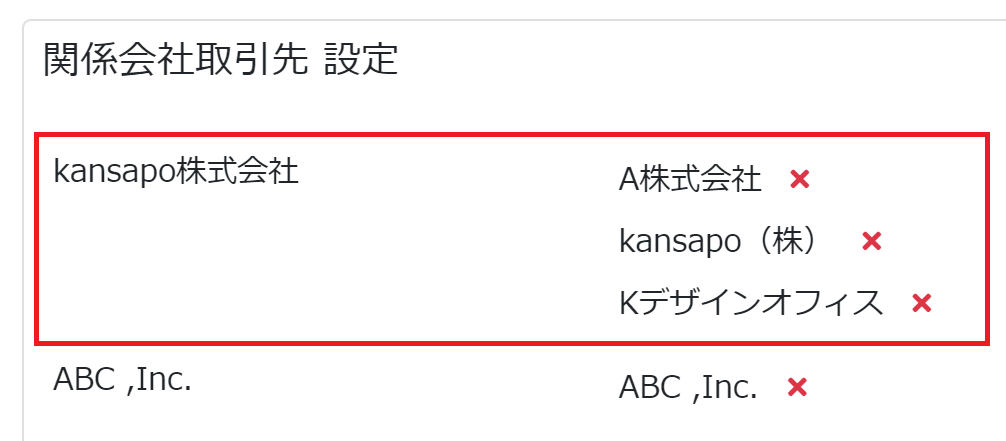 関係会社取引先設定画面のスクリーンショット