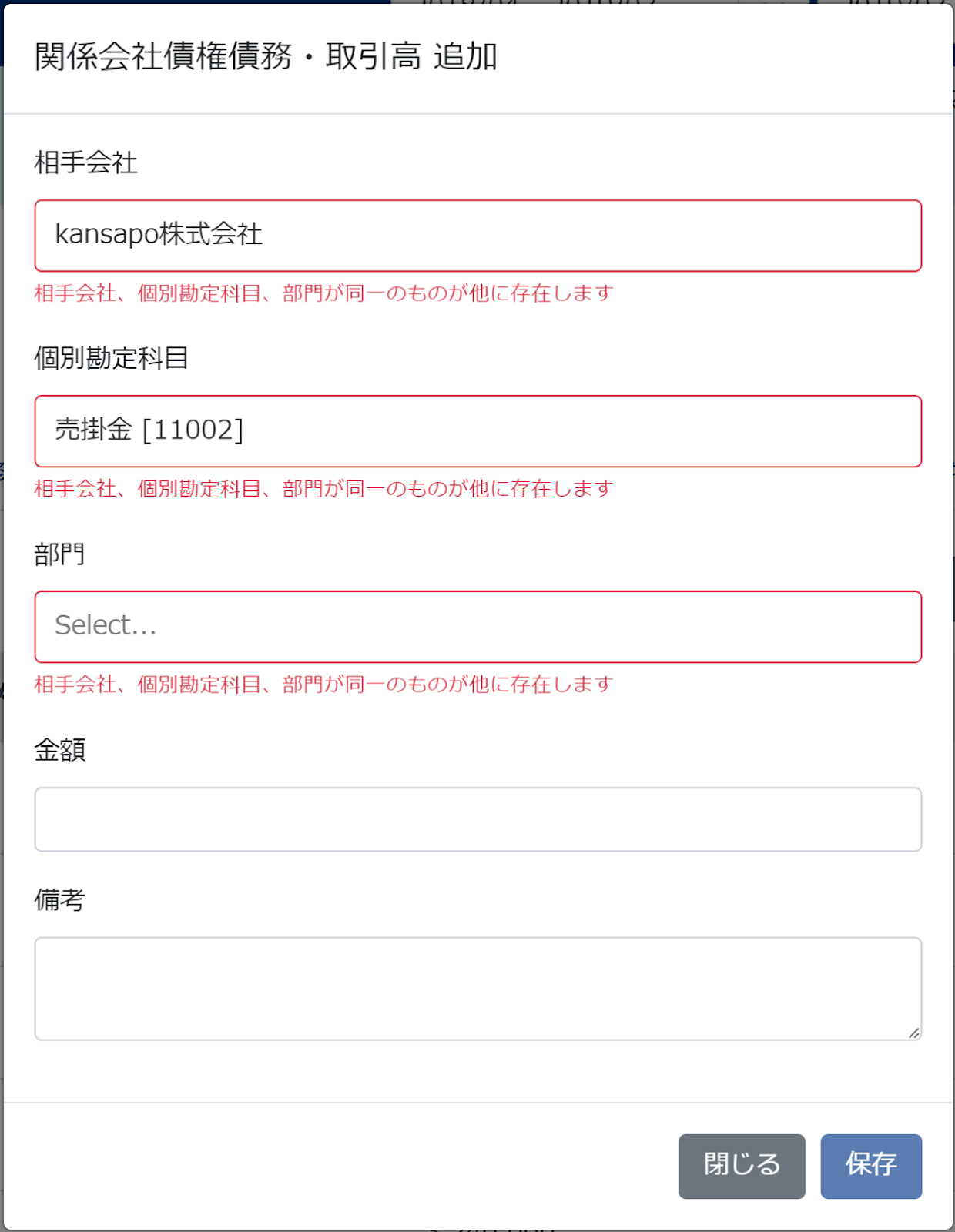 関係会社債権債務・取引高 追加画面のスクリーンショット