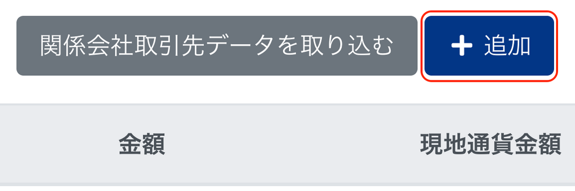 ［＋追加］ボタンを指し示しているスクリーンショット