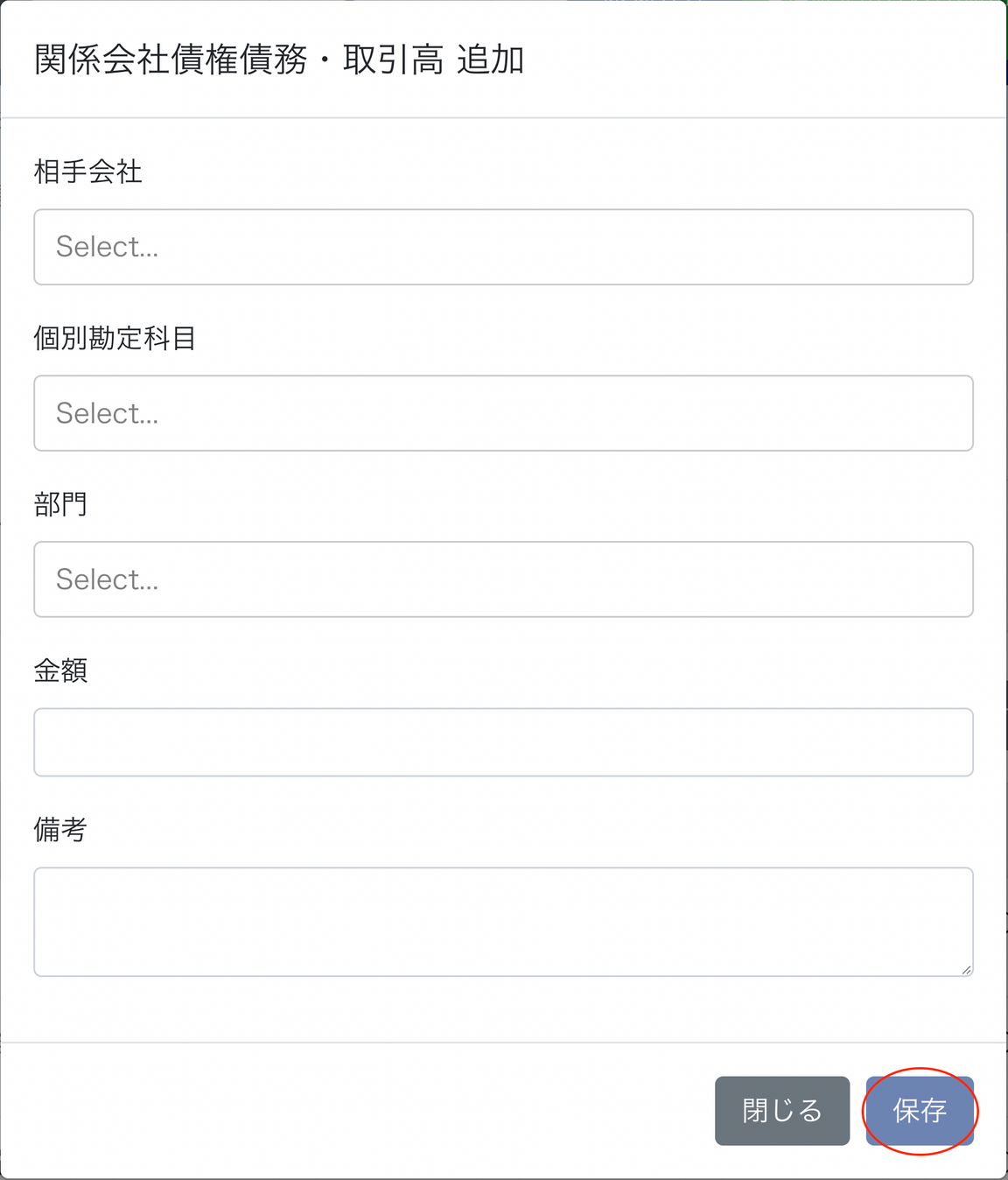 関係会社債権債務・取引高 追加画面のスクリーンショット