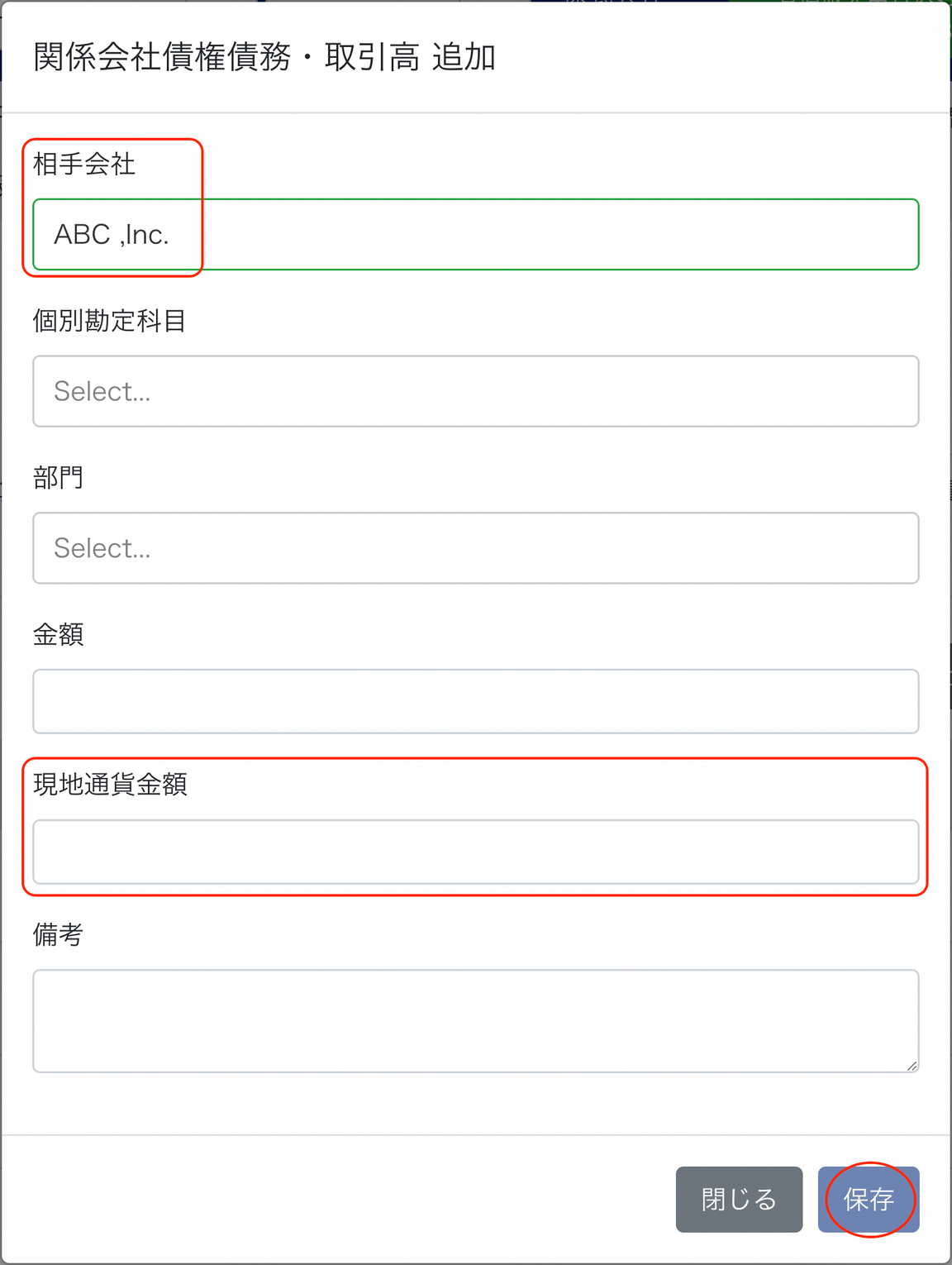 関係会社債権債務・取引高 追加画面で相手会社と現地通貨金額を指し示しているスクリーンショット