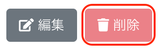 ［削除］ボタンを指し示しているスクリーンショット