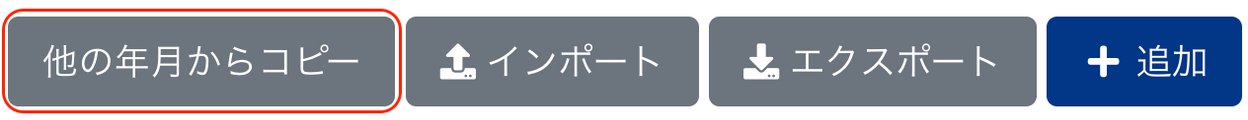 ［他の年月からコピー］ボタンを指し示しているスクリーンショット