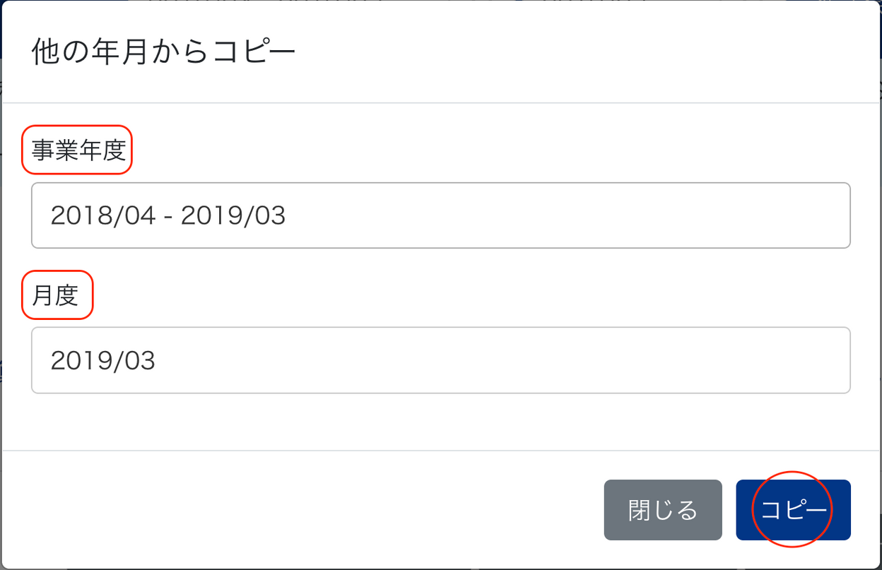 他の年月からコピー画面のスクリーンショット