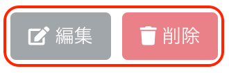 ［編集］［削除］ボタンを指し示しているスクリーンショット
