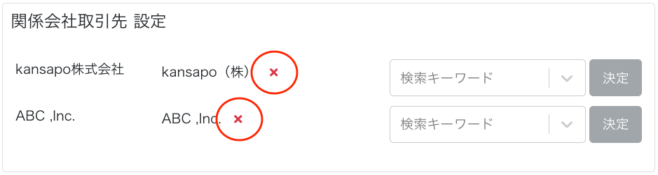 関係会社取引先 設定画面のスクリーンショット