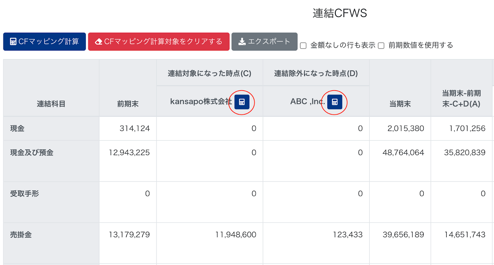 連結対象になった事業所名の横のアイコンを赤枠で囲っている画面のスクリーンショット