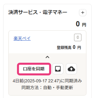 口座を同期ボタンを指し示すスクリーンショット