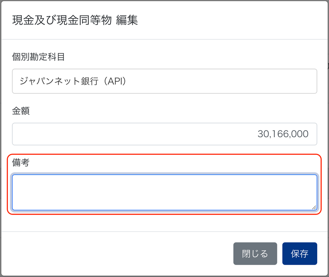 現金及び現金同等物 編集画面のスクリーンショット
