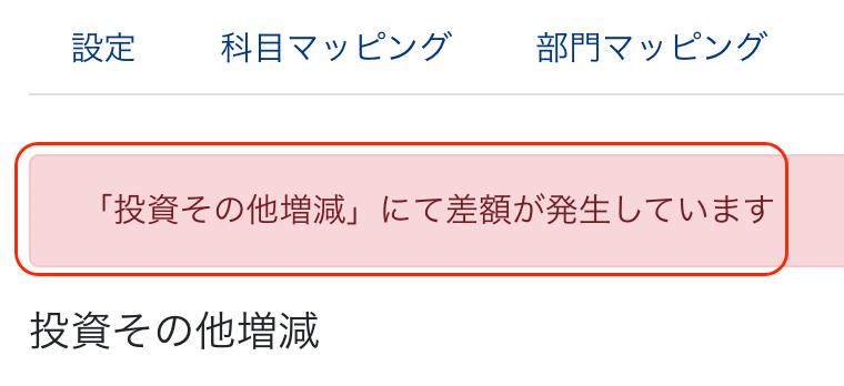 「投資その他増減」にて差額が発生していますのメッセージが表示されているスクリーンショット