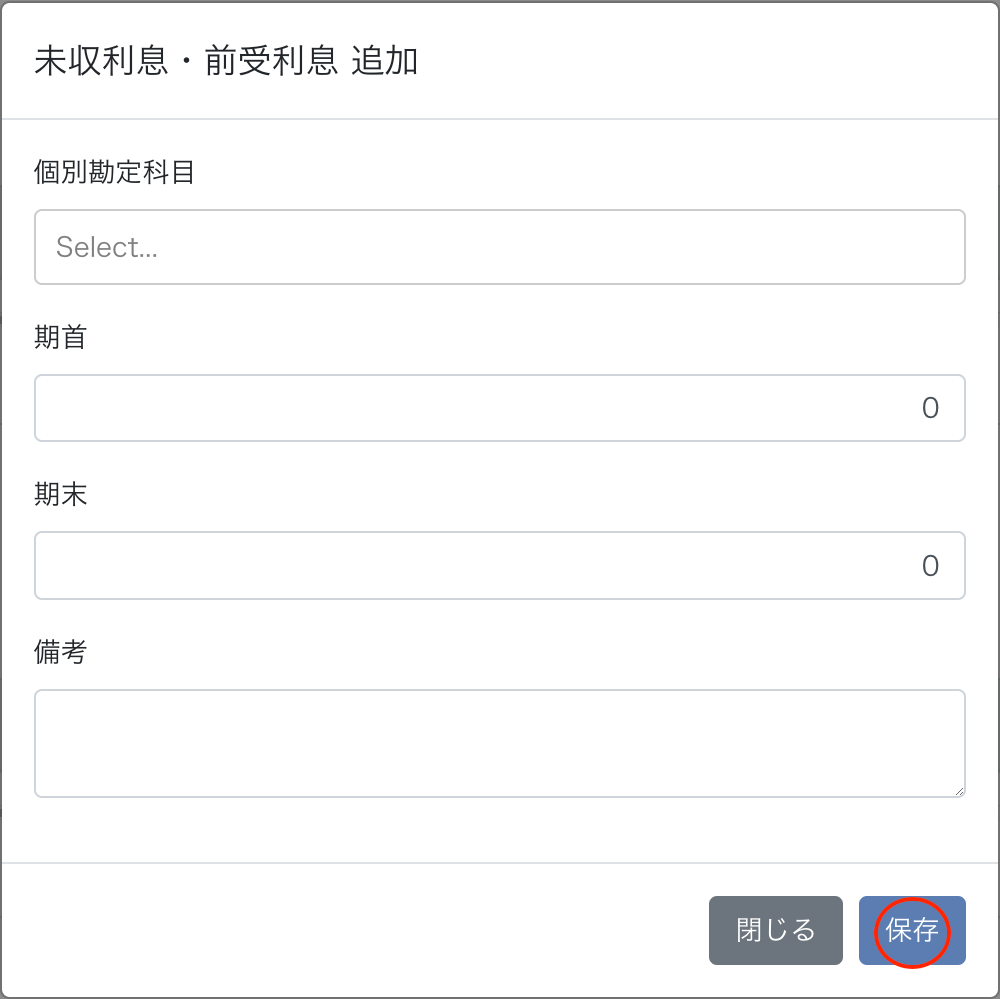 未収利息・前受利息 追加画面のスクリーンショット