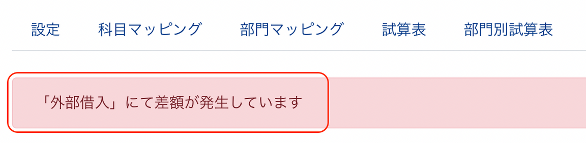 「外部借入」にて差額が発生していますのメッセージが表示されているスクリーンショット