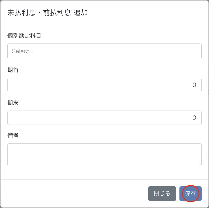 未払利息・前払利息 追加画面のスクリーンショット