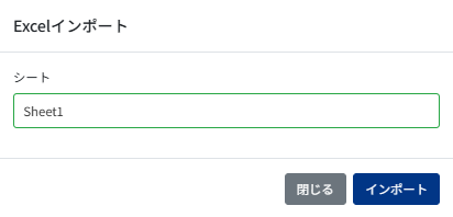 Excelインポート画面のスクリーンショット