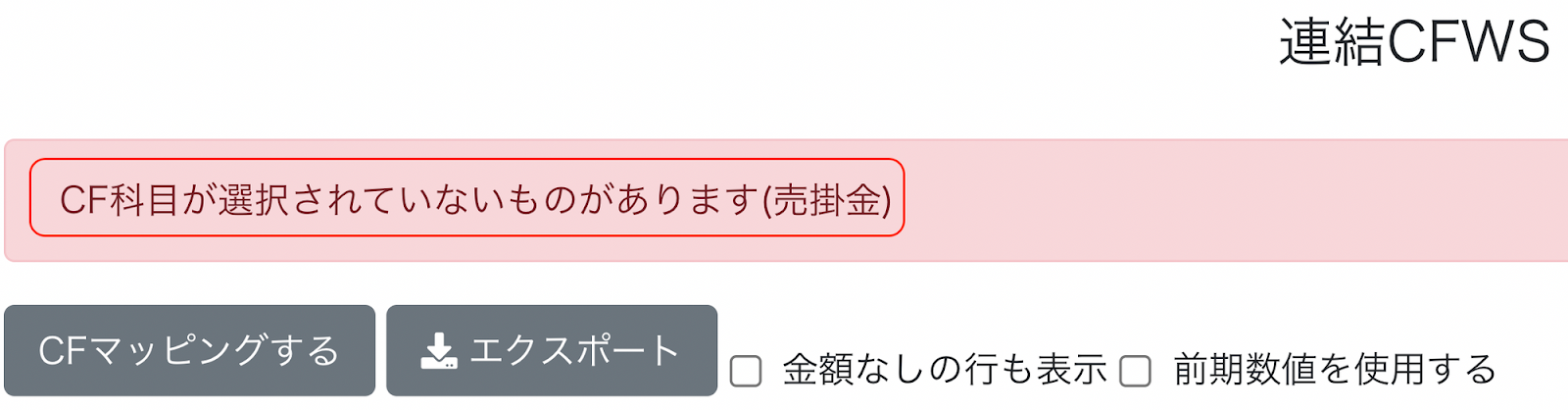 CF科目が選択されていないものがありますのメッセージを赤枠で囲っている画面のスクリーンショット