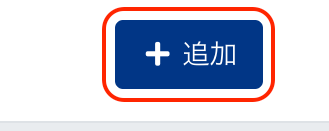 ［＋追加］ボタンを指し示しているスクリーンショット