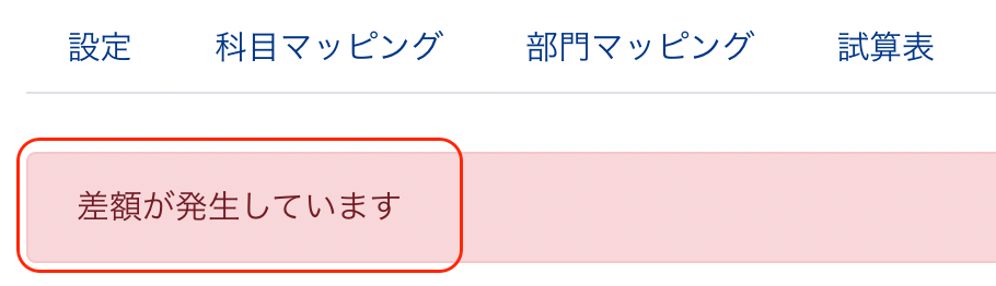 「差額が発生しています」のメッセージが表示されているスクリーンショット