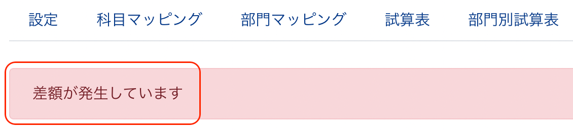 「差額が発生しています」のエラー画面のスクリーンショット