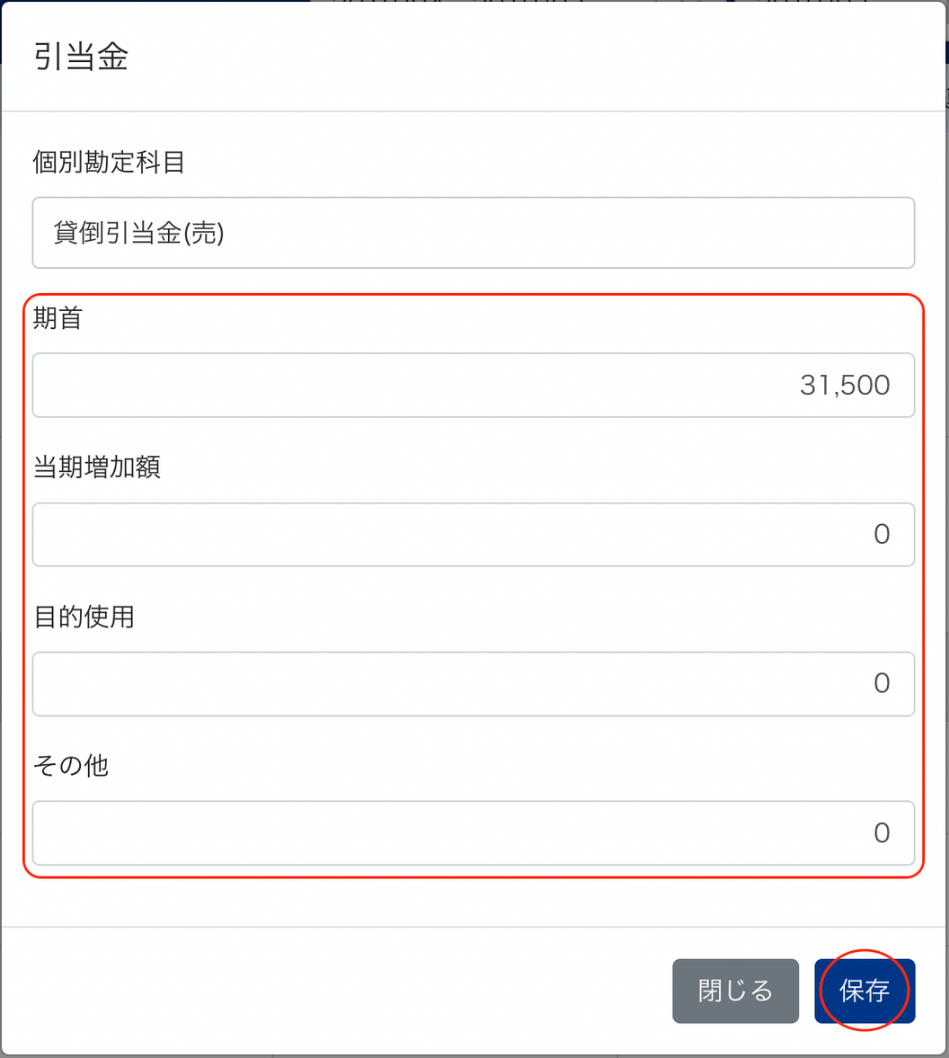 引当金画面のスクリーンショット