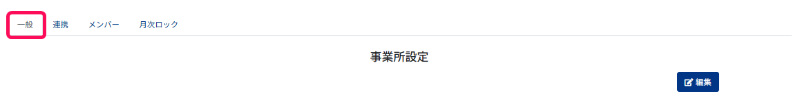 一般タブを指し示すスクリーンショット